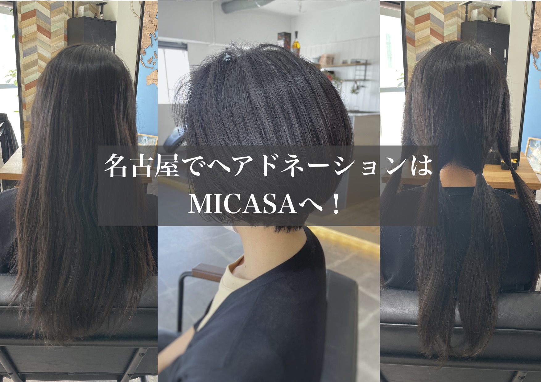 名古屋でヘアドネーションはmicasaへ Micasa Hair