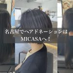 名古屋でヘアドネーションはMICASAへ！